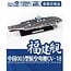 Magic Factory 1/2000 PLAN Type 003 Aircraft Carrier CV-18 Fujian Finished Model