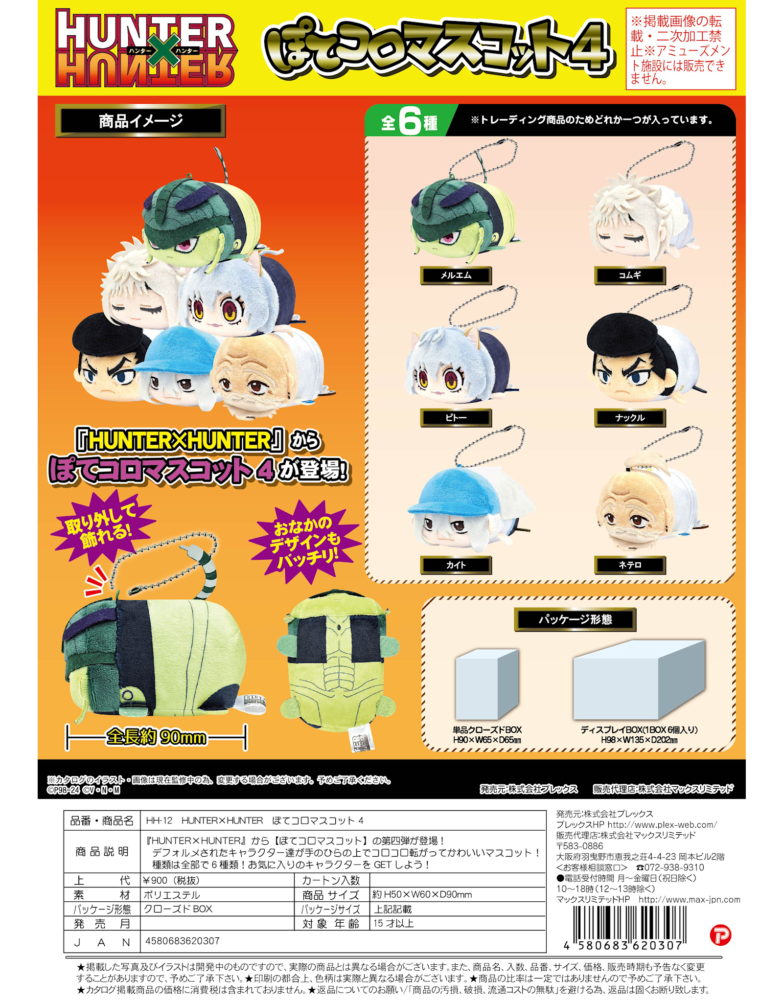 Max Limited HUNTERxHUNTER - Pote Koro Mascot Vol. 4 Blind Box