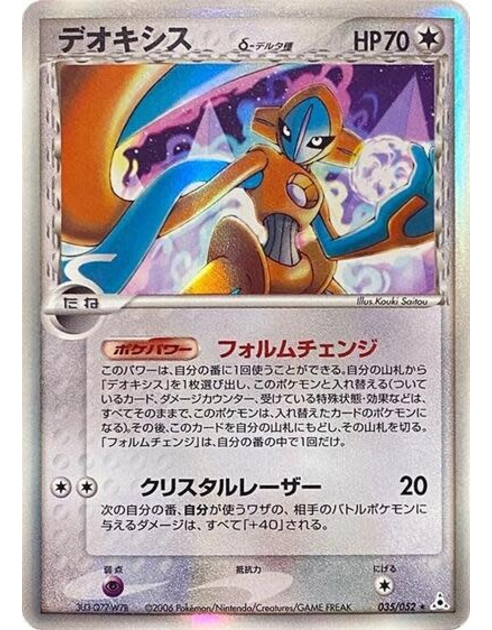 Deoxys (Delta Species) - 035/052 - 035/052 (Unlimited Holofoil, Holo Rare) (LP)