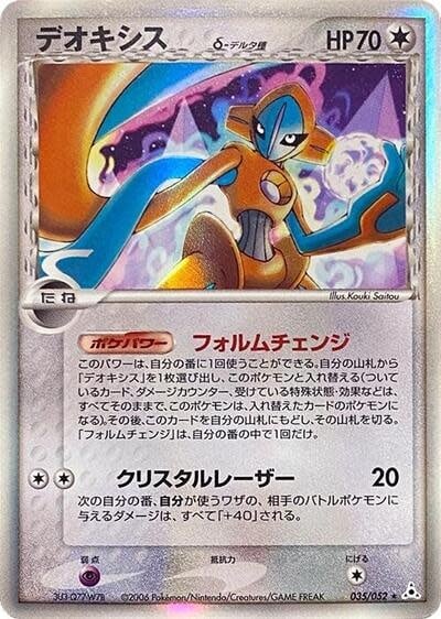 Deoxys (Delta Species) - 035/052 - 035/052 (Unlimited Holofoil, Holo Rare) (LP)