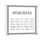 Traditional Birkat Habayit - Hebrew