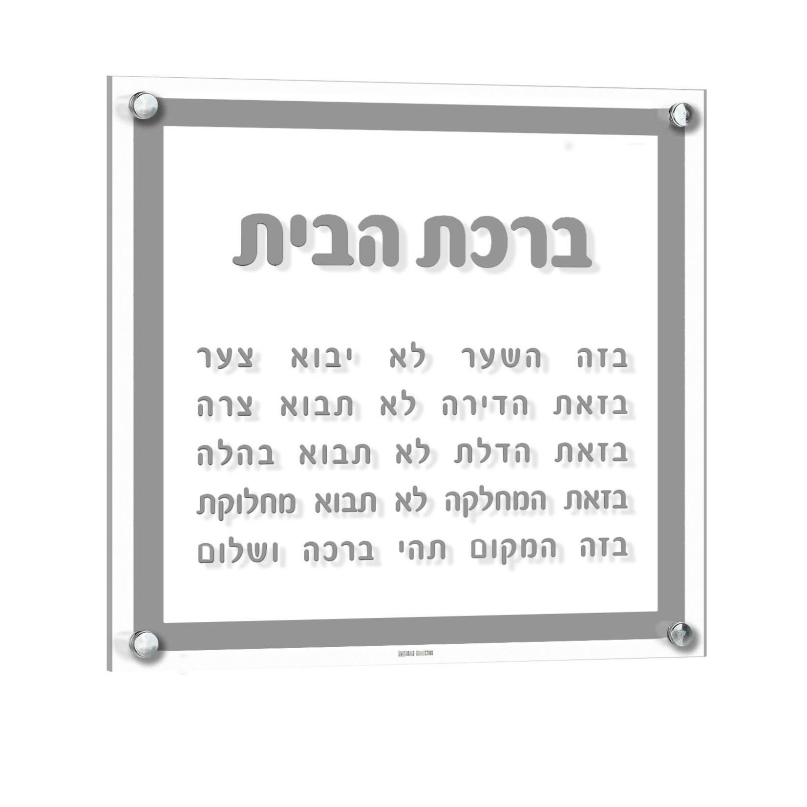 Traditional Birkat Habayit - Hebrew