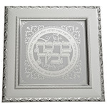 Framed Hebrew Home Blessing - White