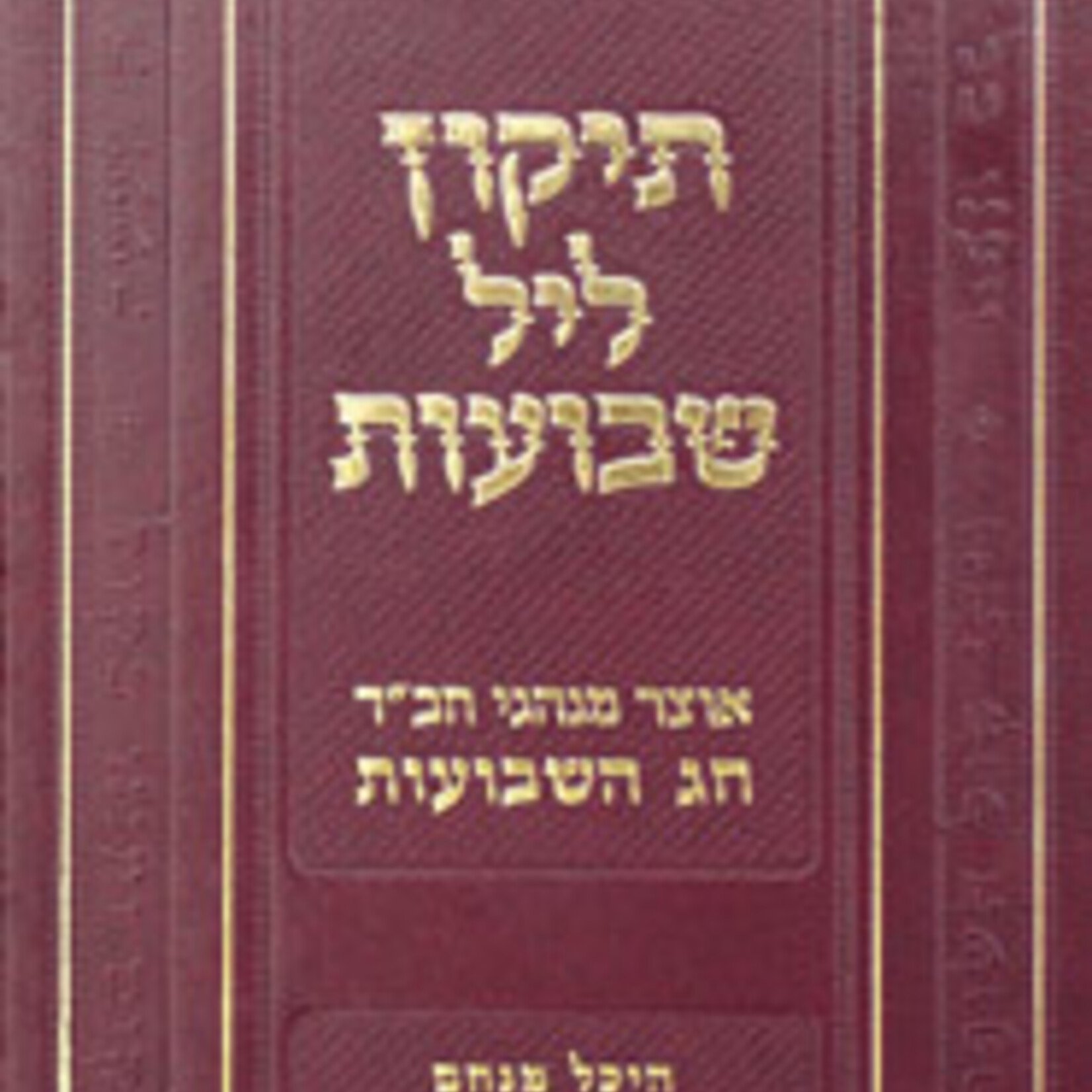 Tikun Leil Shavuos
