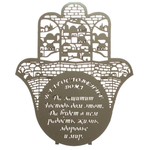 Metal Laser Cut Hamsa Home Blessing-Russian