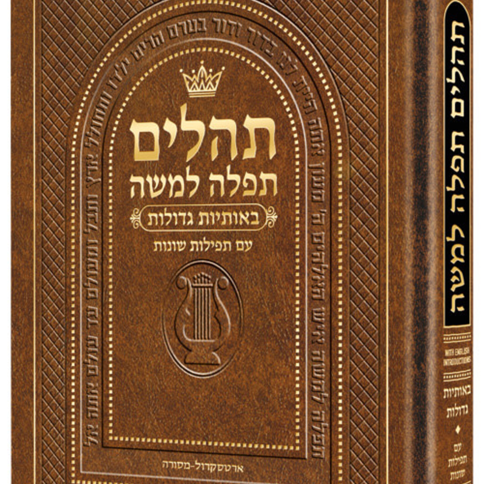Hebrew Only, Large Type Tehillim with English Introductions- Hasbani Family Edition (Full Size Light Brown)