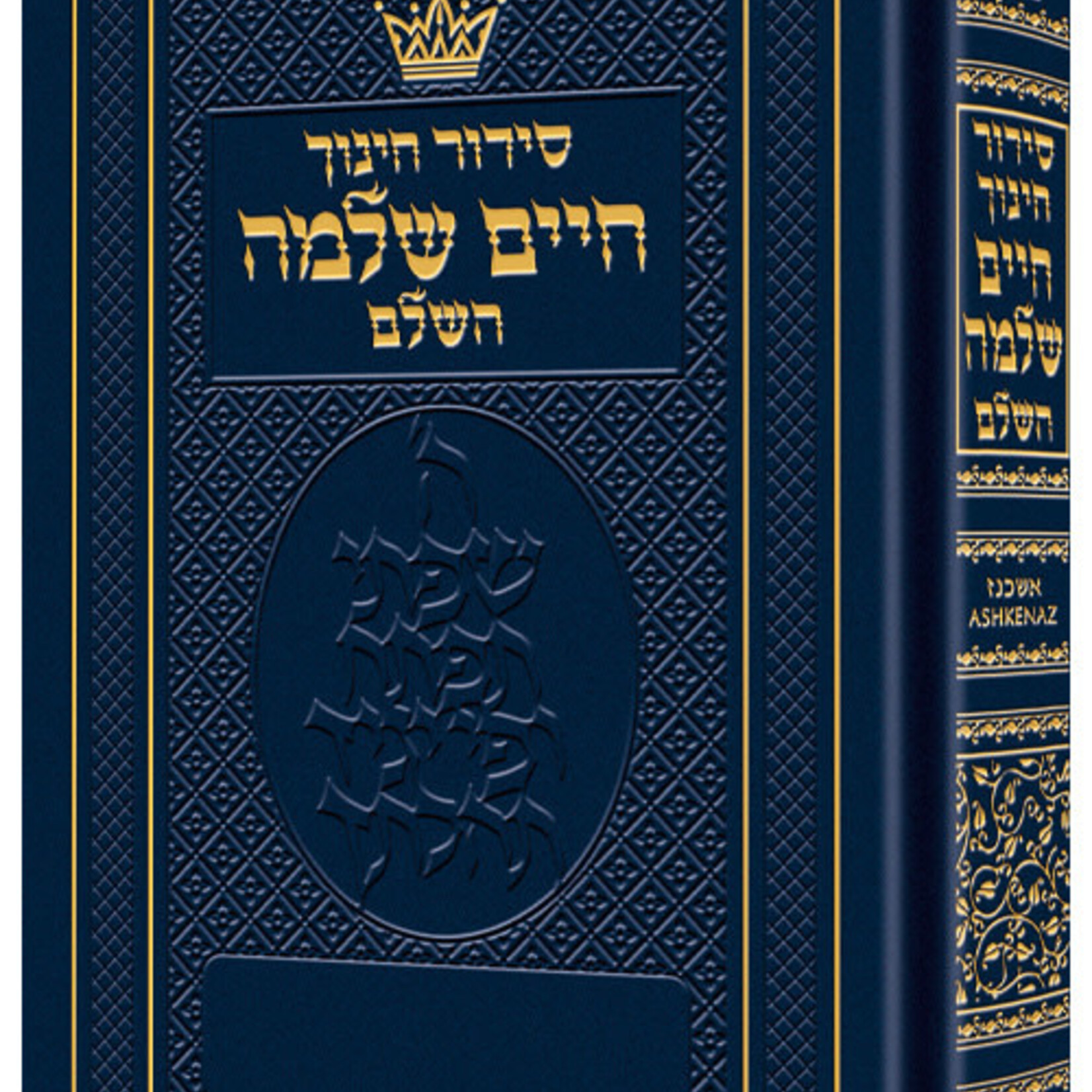 Siddur - Chinuch Chaim Shlomo - Ashkenaz (Full Size Ashkenaz)