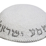 White Knitted Kippah with Silver Shema Yisroel