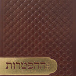 Sefer Hahaftarot - New Edition (Hebrew Edition)