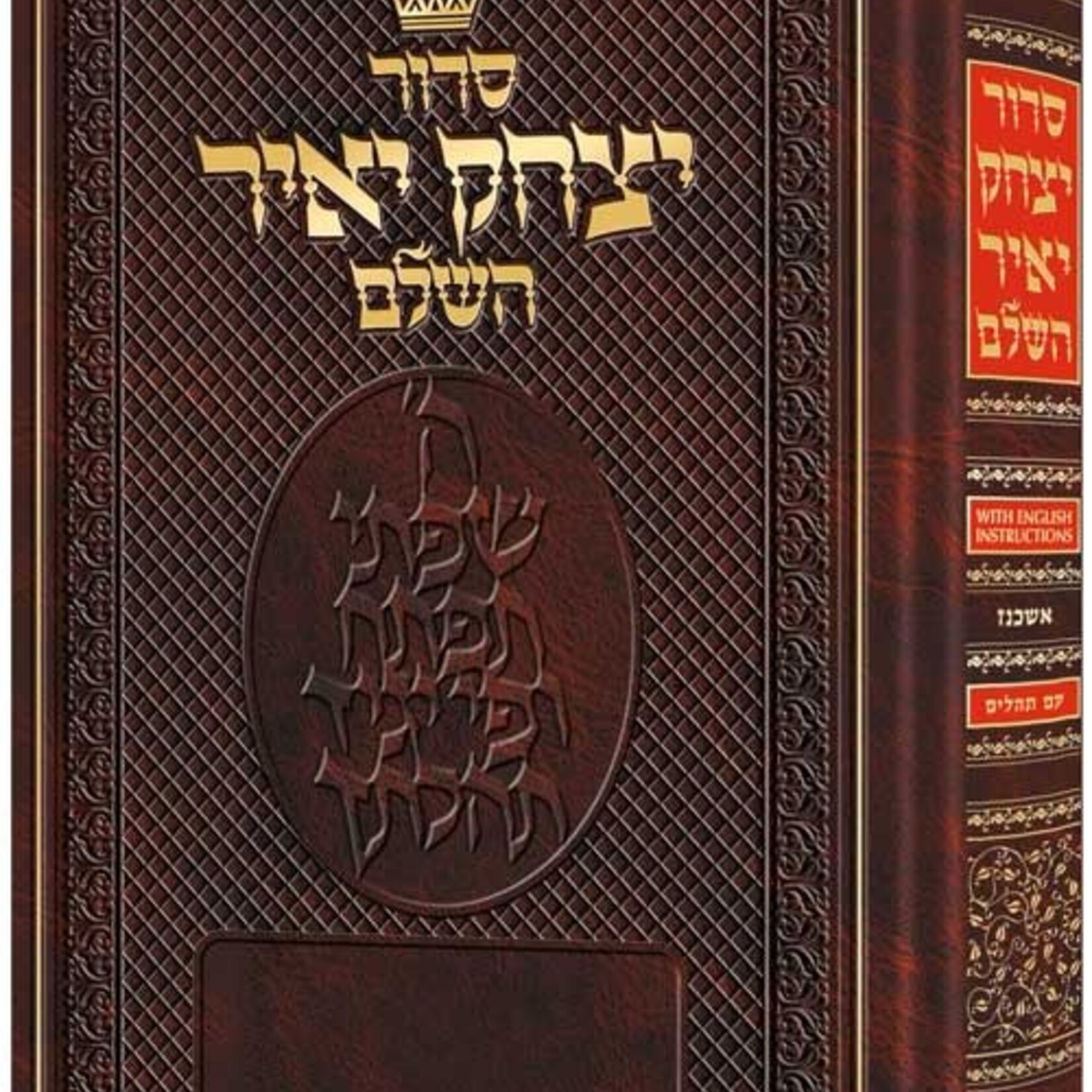 Siddur Yitzchak Yair: Hebrew-Only: Full Size - Ashkenaz - with English Instructions
