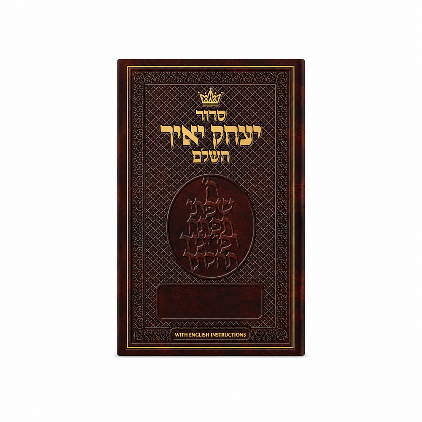 Siddur Yitzchak Yair: Hebrew-Only: Full Size - Ashkenaz - with English Instructions