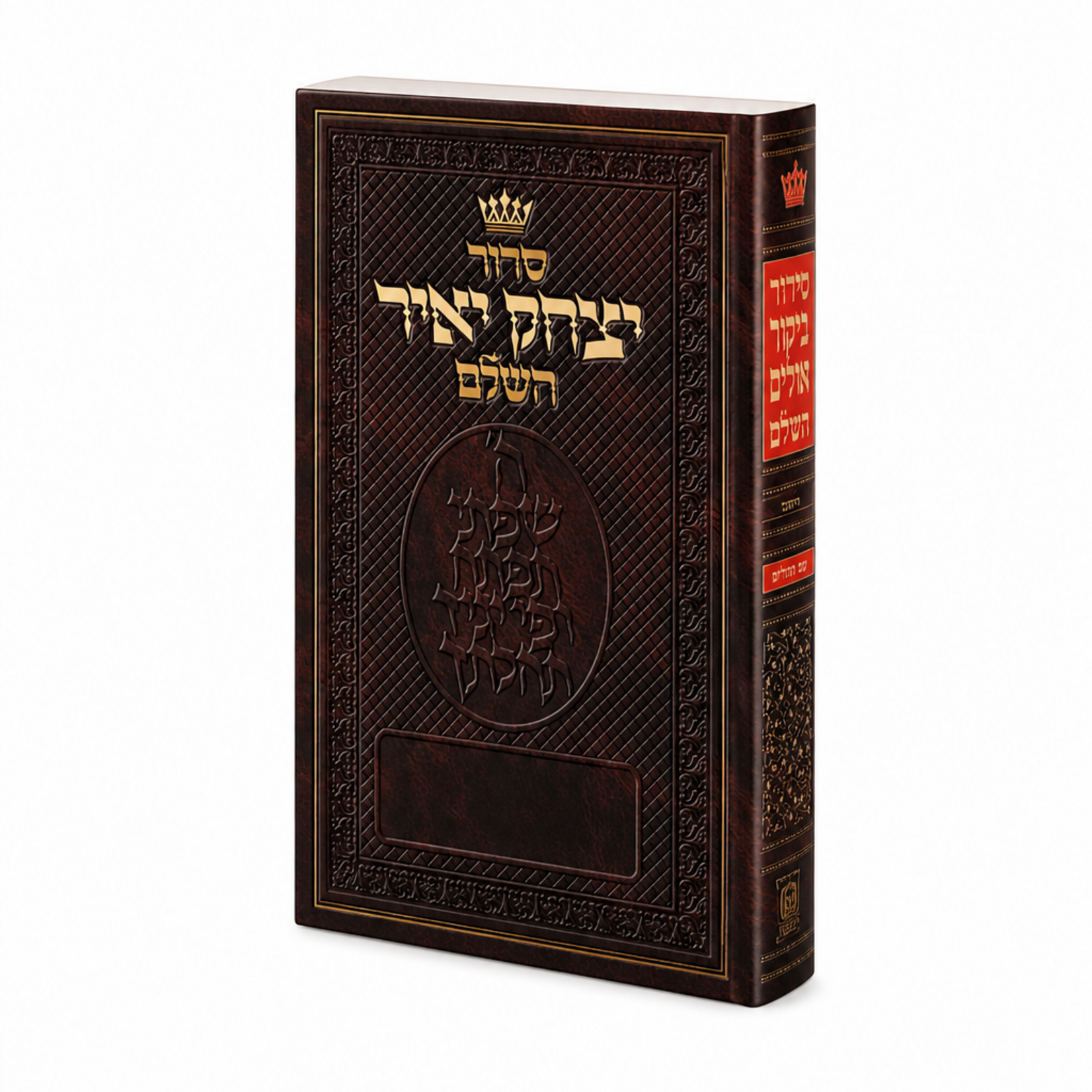 Siddur Yitzchak Yair: Hebrew-Only: Full Size - Ashkenaz