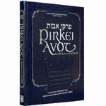 Pirkei Avot - Ethics of the Fathers Memorial Edition