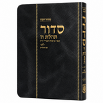 Siddur - Mahadurah Mueret Im Tehillim, Compact Edition
