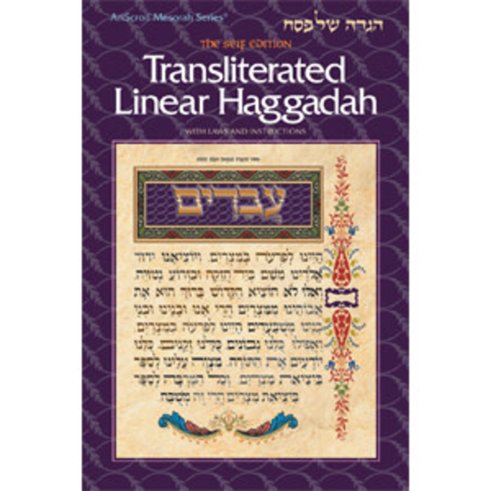 SEIF ED. TRANSLITERATED LINEAR HAGGADAH (P/B)