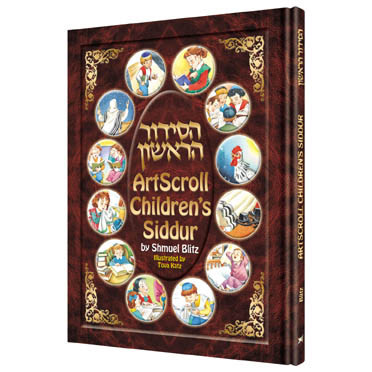 Artscroll Children's Siddur - The Israeli Source