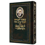 Beis HaLevi on Bitachon - Personal Size