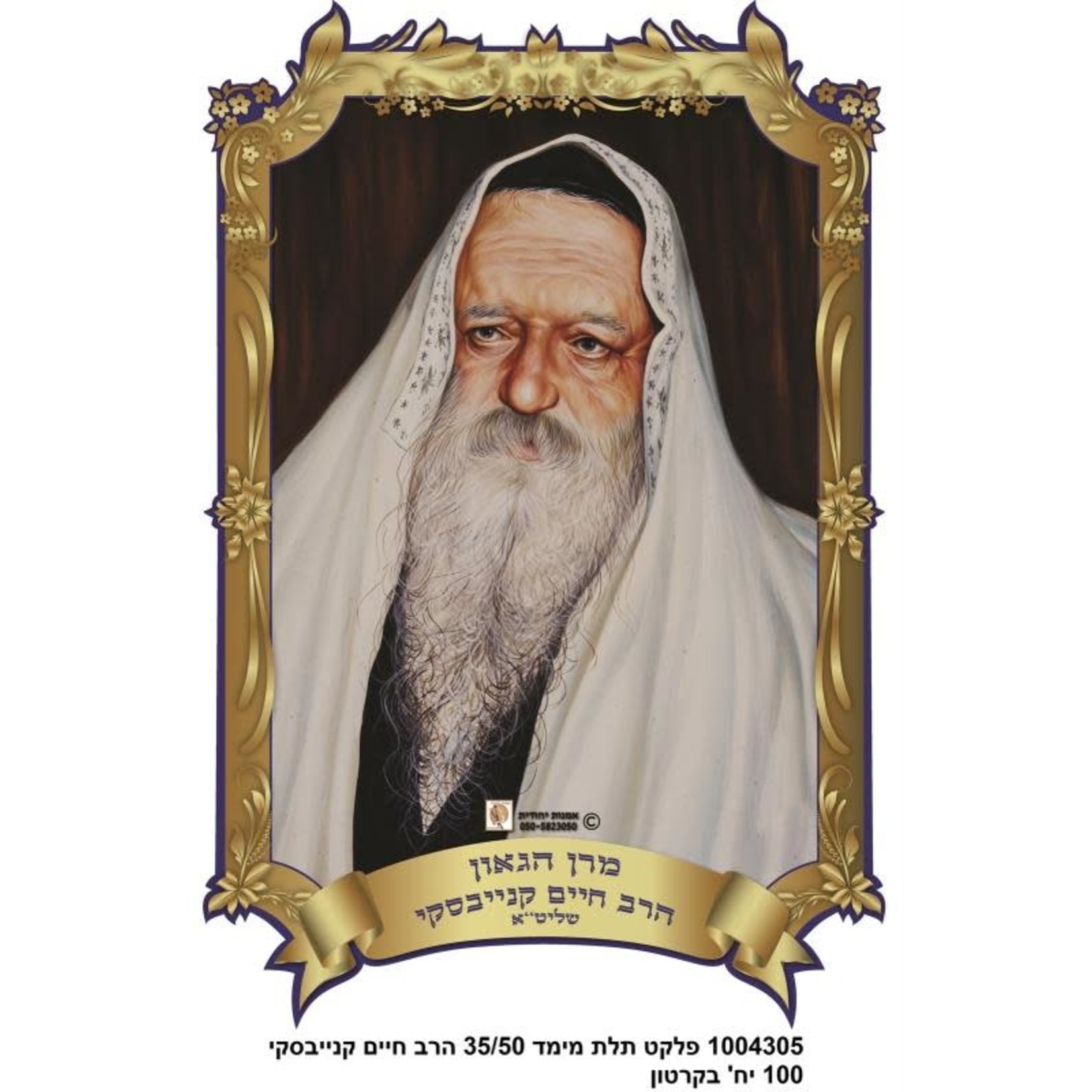 Sukkah Poster, Rav Chaim Kanievsky