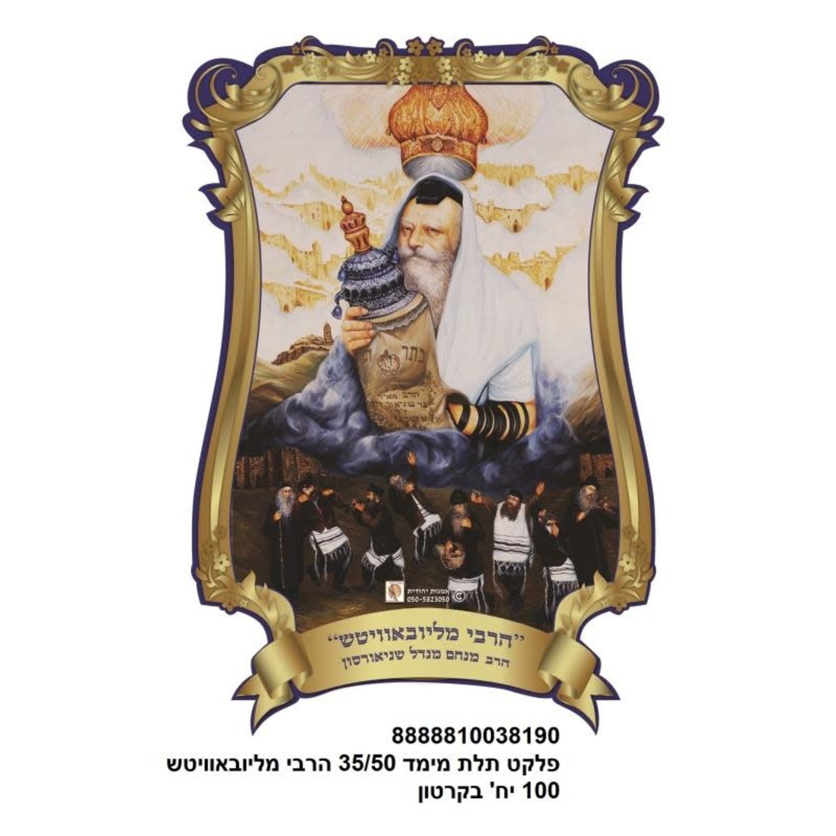 Sukkah Poster, Lubavitcher Rebbe