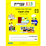1-2-3 Ivrit, Volume 1