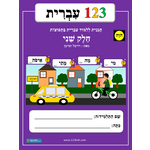 1-2-3 Ivrit, Volume 2