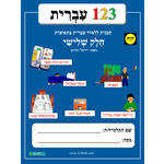 1-2-3 Ivrit, Volume 3