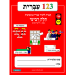1-2-3 Ivrit, Volume 4