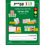 1-2-3 Ivrit, Volume 5