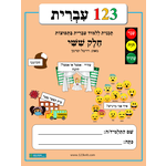 1-2-3 Ivrit, Volume 6