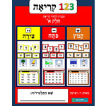 1-2-3 Kriah, Volume 1