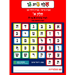 Alef Bet Gan, Volume 1