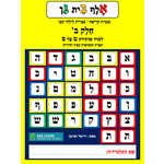 Alef Bet Gan, Volume 2