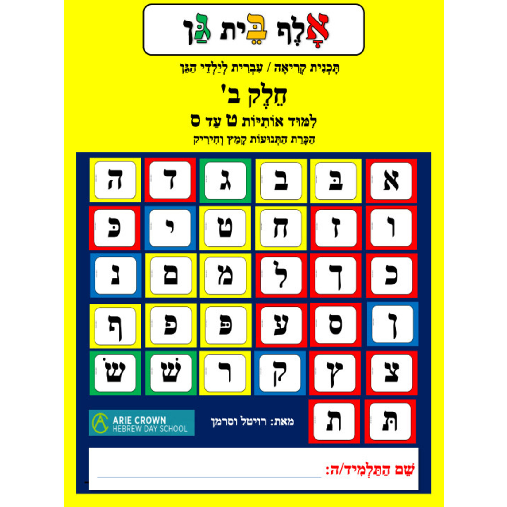 Alef Bet Gan, Volume 2