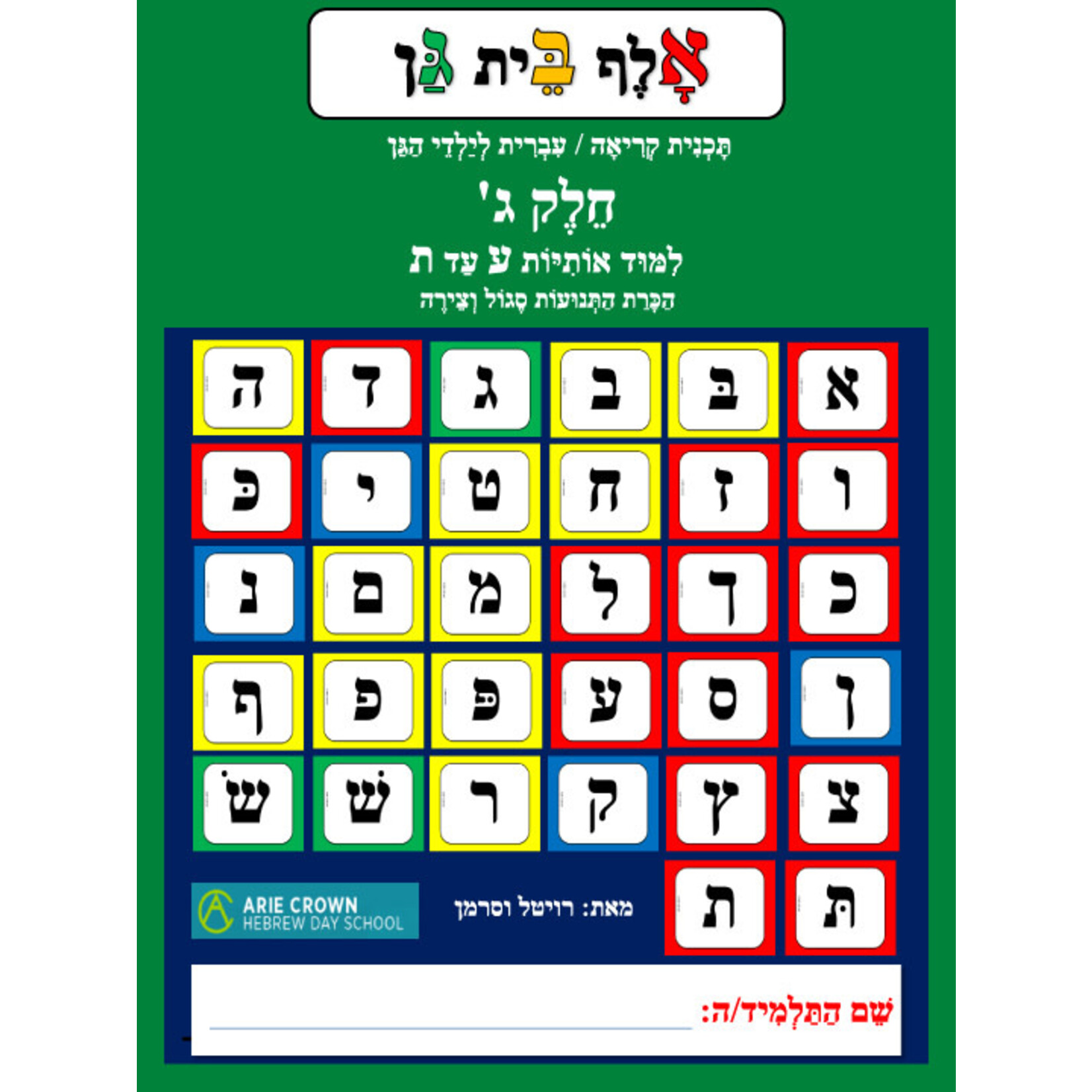Alef Bet Gan, Volume 3