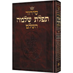 Siddur, Hebrew-Only, Nusach Sefard