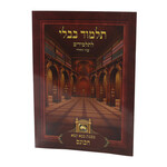 Perek Hakones - Without Nikud