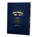 Talmud Kiddushin - Student Version, Blue