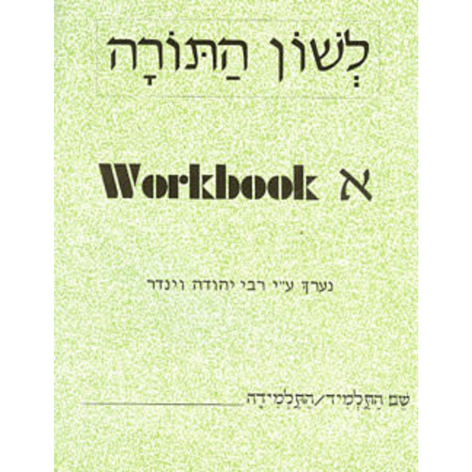 Lashon HaTorah Alef