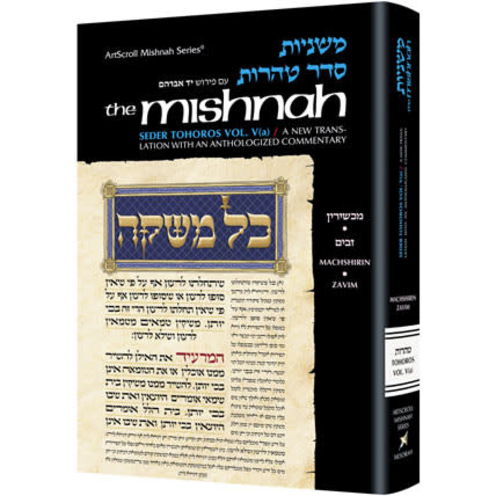 MACHSHIRIN/ZAVIM - Seder Tohoros 5(a) - ArtScroll Yad Avraham Series Hebrew/English Mishnah, Full Size