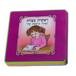 Reishit Mitzvot - My First Siddur (Hebrew), Girls'