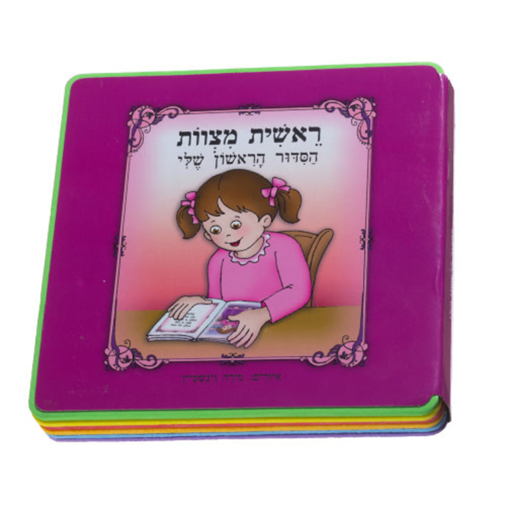 Reishit Mitzvot - My First Siddur (Hebrew), Girls'