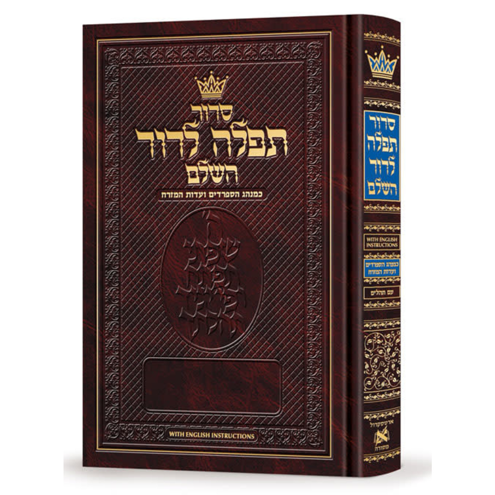 ArtScroll Sephardic Siddur - Hebrew with English Instructions - Full Size