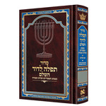 ArtScroll Sephardic Siddur - Hebrew with English Instructions - Mid-Size