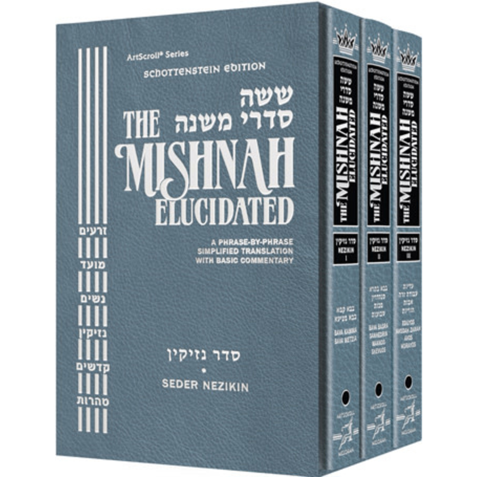 Seder Nezikin Set - ArtScroll Schottenstein Edition Hebrew/English Elucidated Mishnah, Full Size
