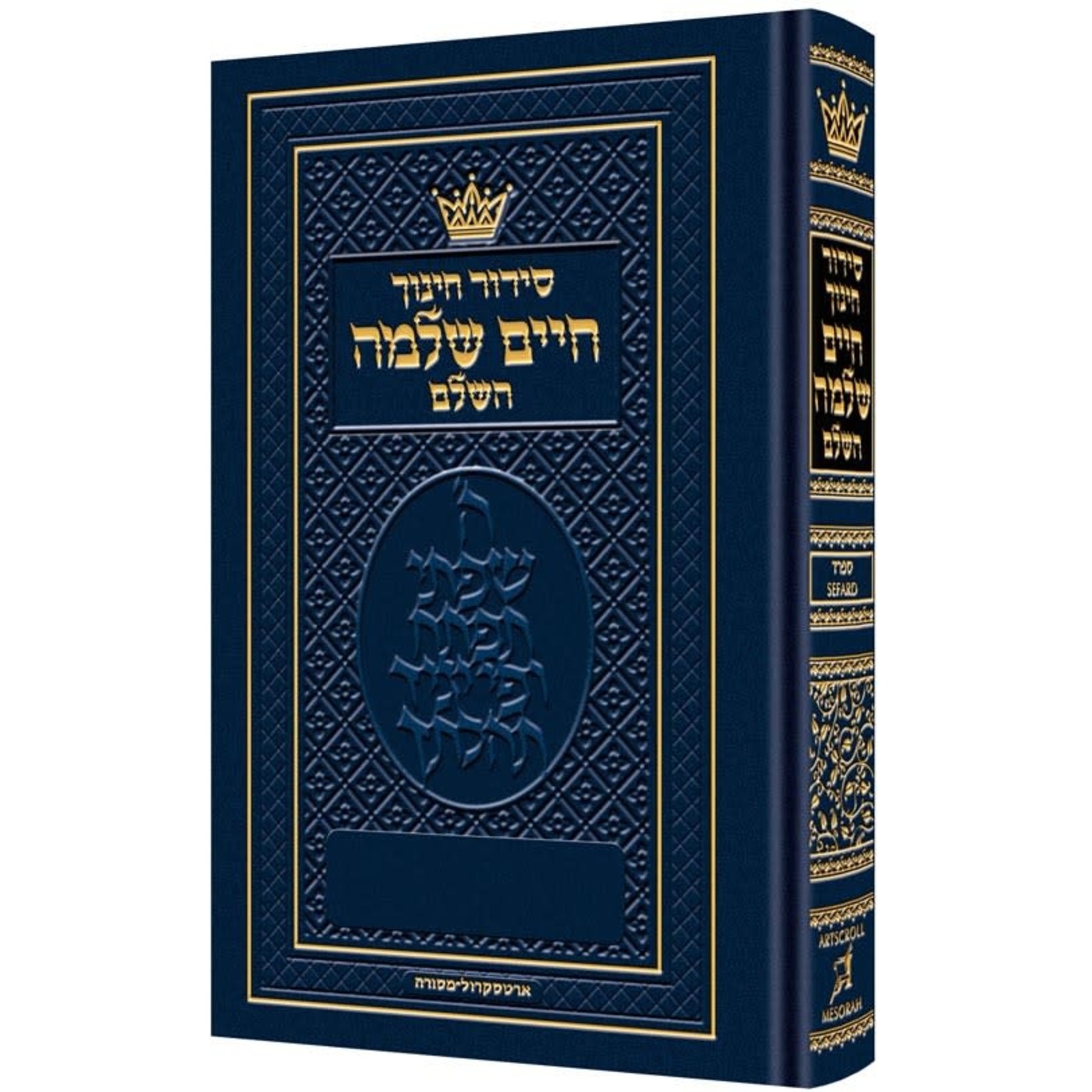 Chinuch Siddur, Sefard - Pocket Size