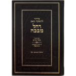Rachel Mevaka: Hebrew-English Sephardic Tisha B'Av Siddur
