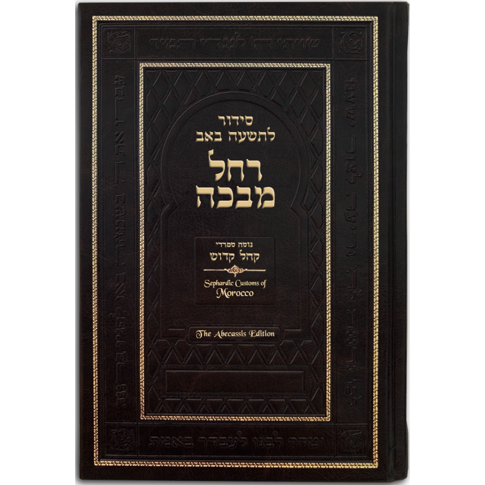 Rachel Mevaka: Hebrew-English Sephardic Tisha B'Av Siddur