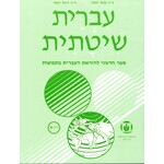 Systematic Hebrew (Ivrit Shitatit) 1