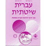 Systematic Hebrew (Ivrit Shitatit) 2