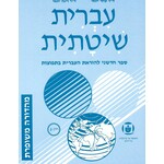 Systematic Hebrew (Ivrit Shitatit) 3